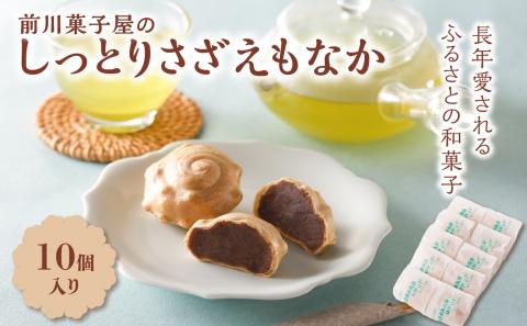 前川菓子屋のしっとりさざえもなか（10個入り） 10個