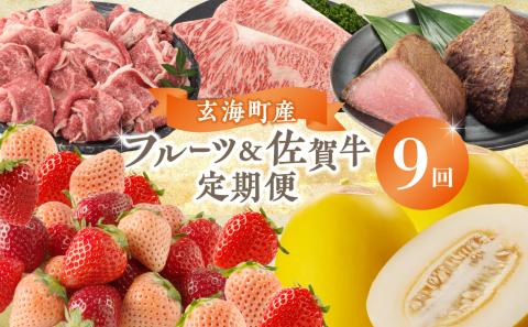 玄海町産フルーツ＆佐賀牛定期便【9回】 9回
