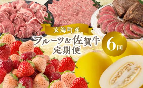玄海町産フルーツ＆佐賀牛定期便【6回】 6回