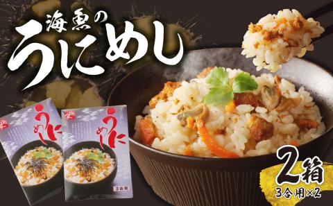 海魚のうにめし（2箱） 2箱