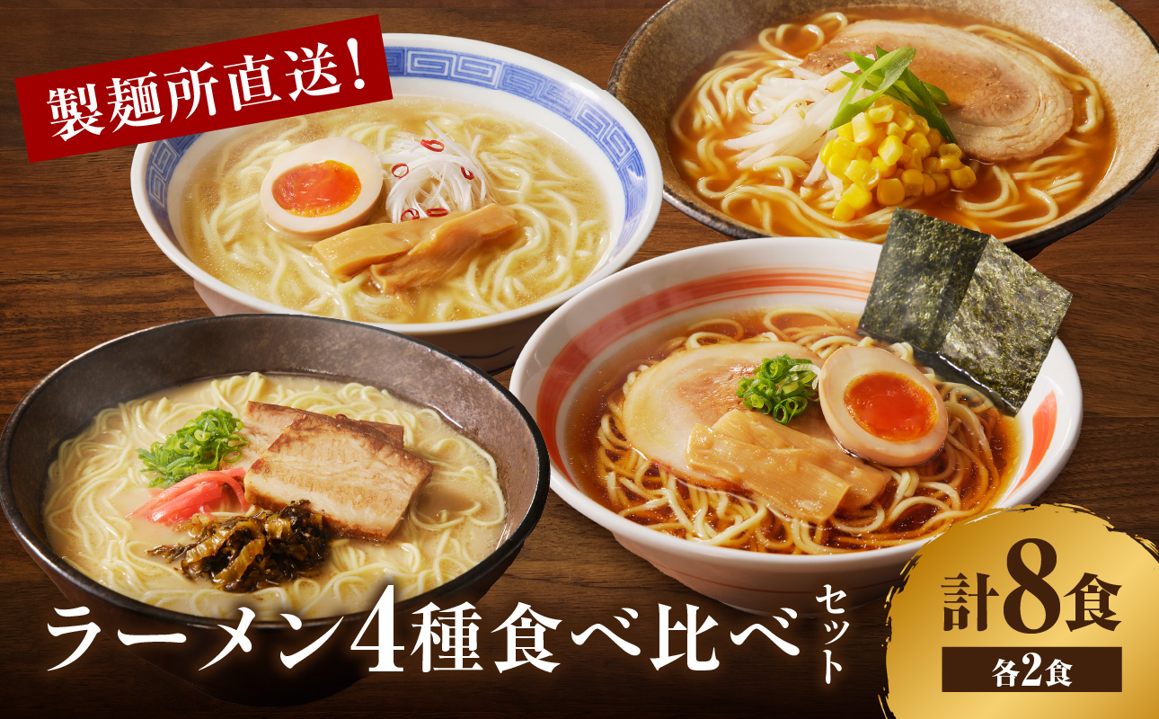 製麺所直送４種類ラーメン食べ比べセット