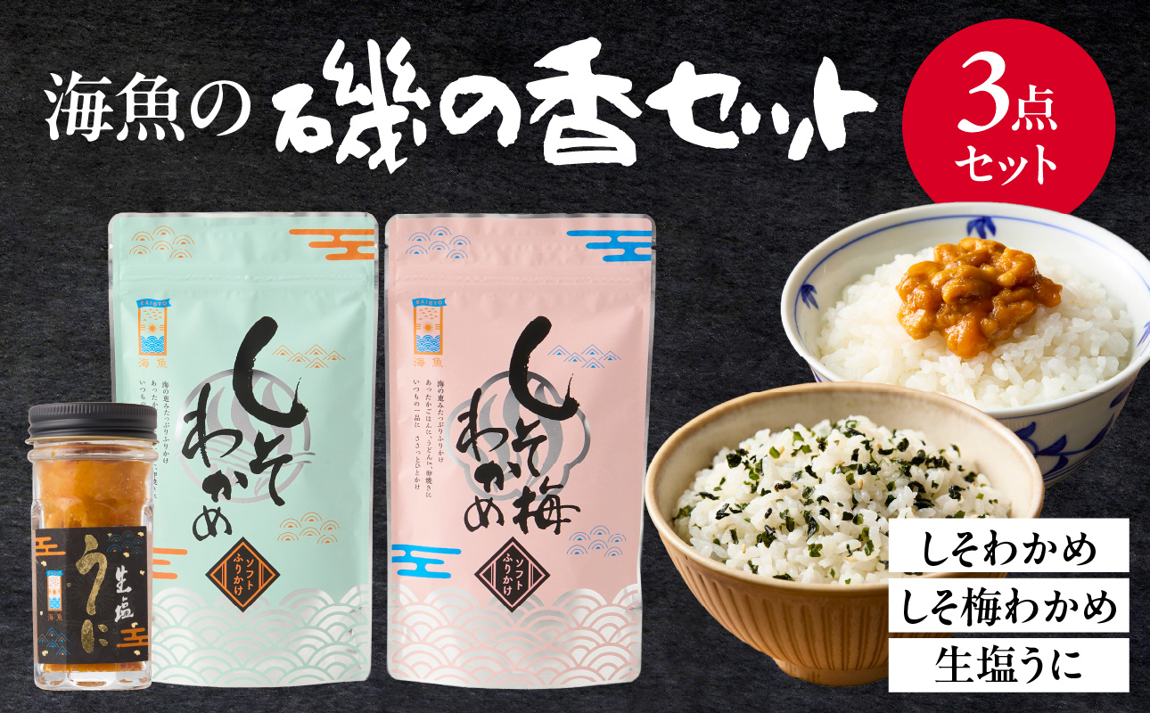 海魚の磯の香セット