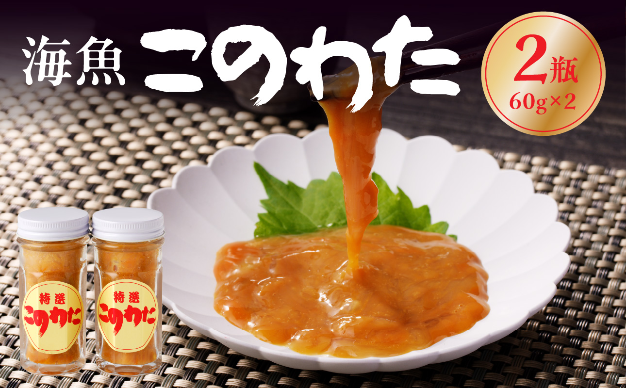 海魚のこのわたセット