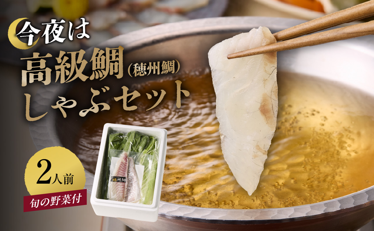 今夜は高級鯛しゃぶセット（3月配送）／ 穂州鯛 ブランド鯛 渡邉水産 しゃぶしゃぶ 鍋 サク 柵 湯引き 皮つき 松皮造り 鮮魚 真鯛 マダイ 鯛 タイ 鯛しゃぶ 刺身 魚 魚介 海鮮 養殖 国産 佐賀県 玄海町 3月配送