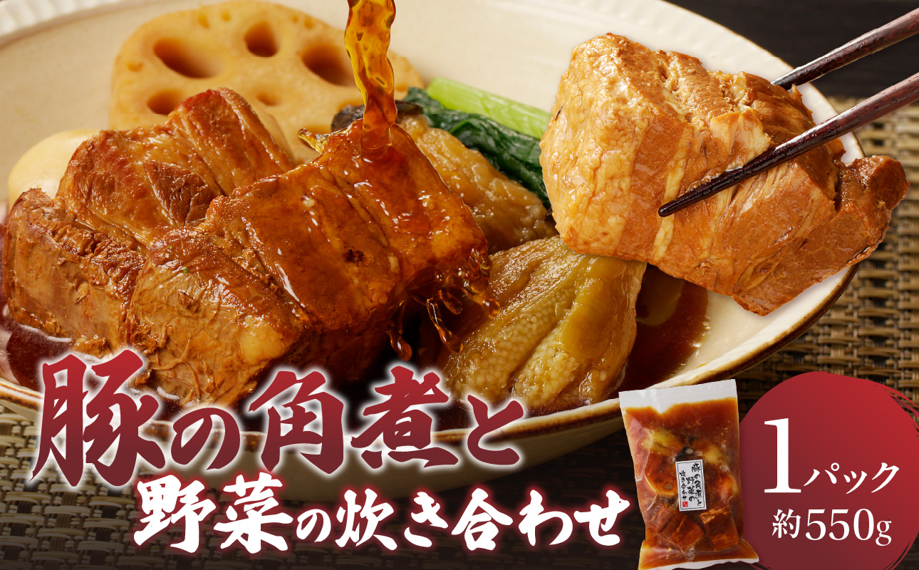 楽縁　豚の角煮と野菜の炊き合わせ