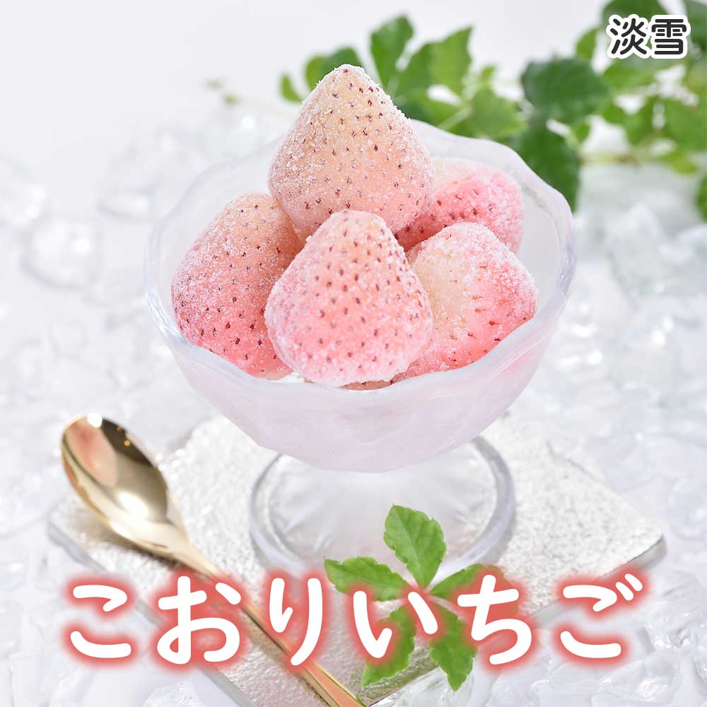 こおりいちご 1kg 品種：淡雪（あわゆき）