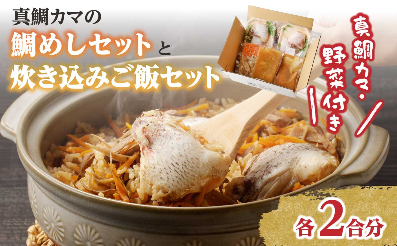 真鯛釜の鯛めしセットと炊き込みご飯セット