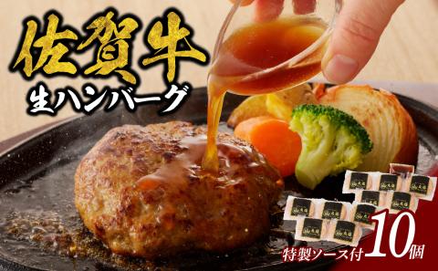 丸福　佐賀牛ハンバーグ 10個入り（1月配送） 1月配送 10個