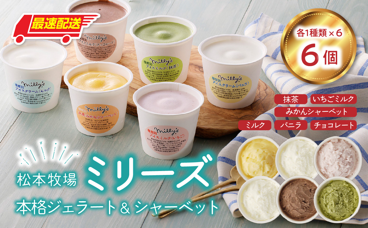 松本牧場ミリーズ（6個） 6個