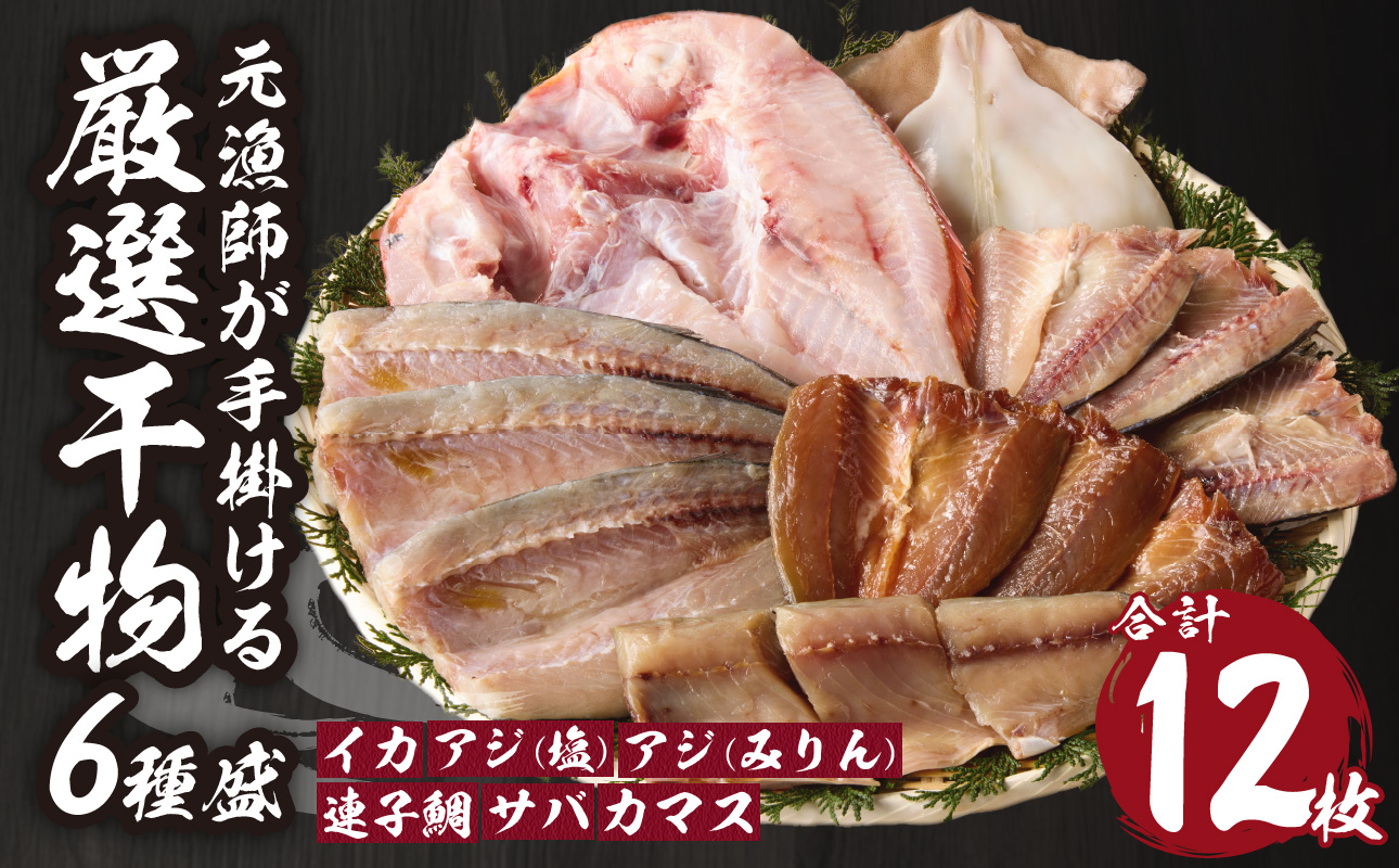 【旨味凝縮】玄界灘の贅沢干物6種セット