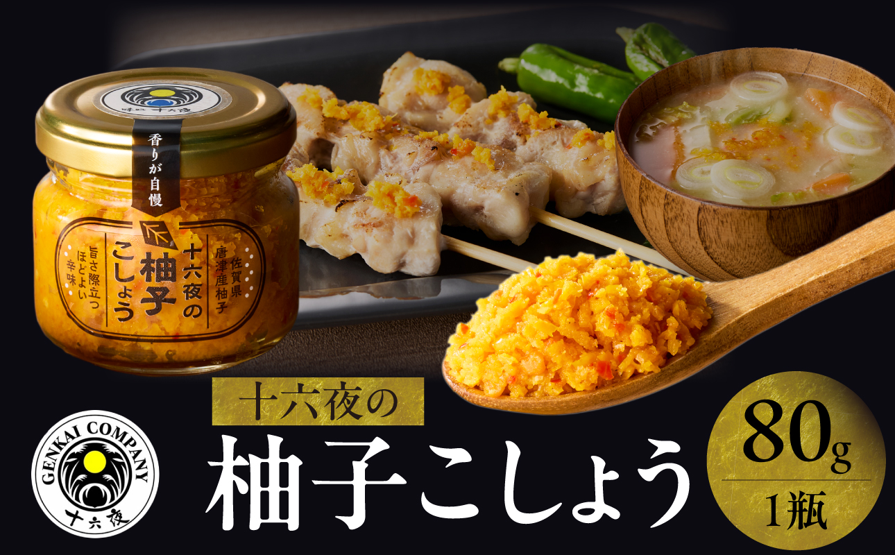 十六夜特製 柚子胡椒 80g×1瓶 ／ ゆず 柚子 柚子ごしょう 胡椒 調味料 冷凍