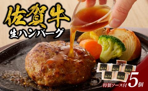 丸福　佐賀牛ハンバーグ 5個入り（2月配送） 2月配送 5個