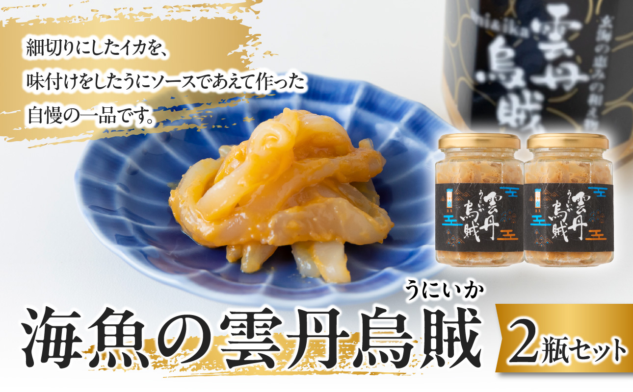 海魚の雲丹烏賊（2瓶） 2瓶