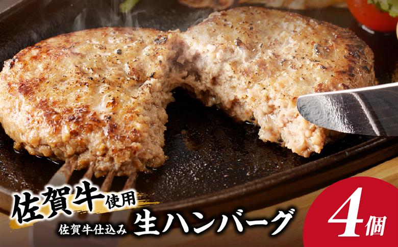 佐賀牛仕込みハンバーグ（4個入り） 4個