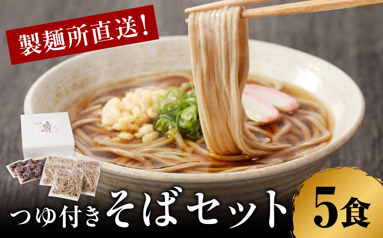 製麺所直送！そば5食セット（つゆ付き） 5食