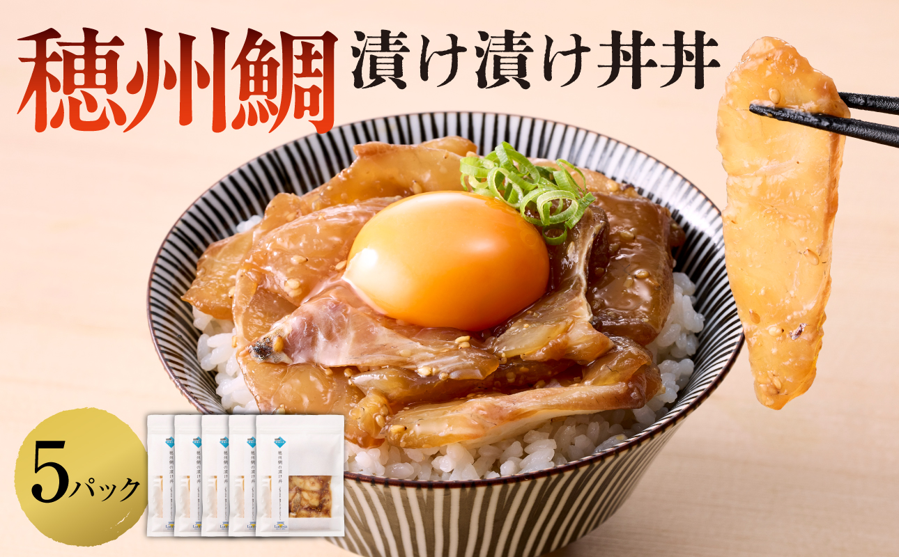 穂州鯛の漬け漬け丼丼 5パック