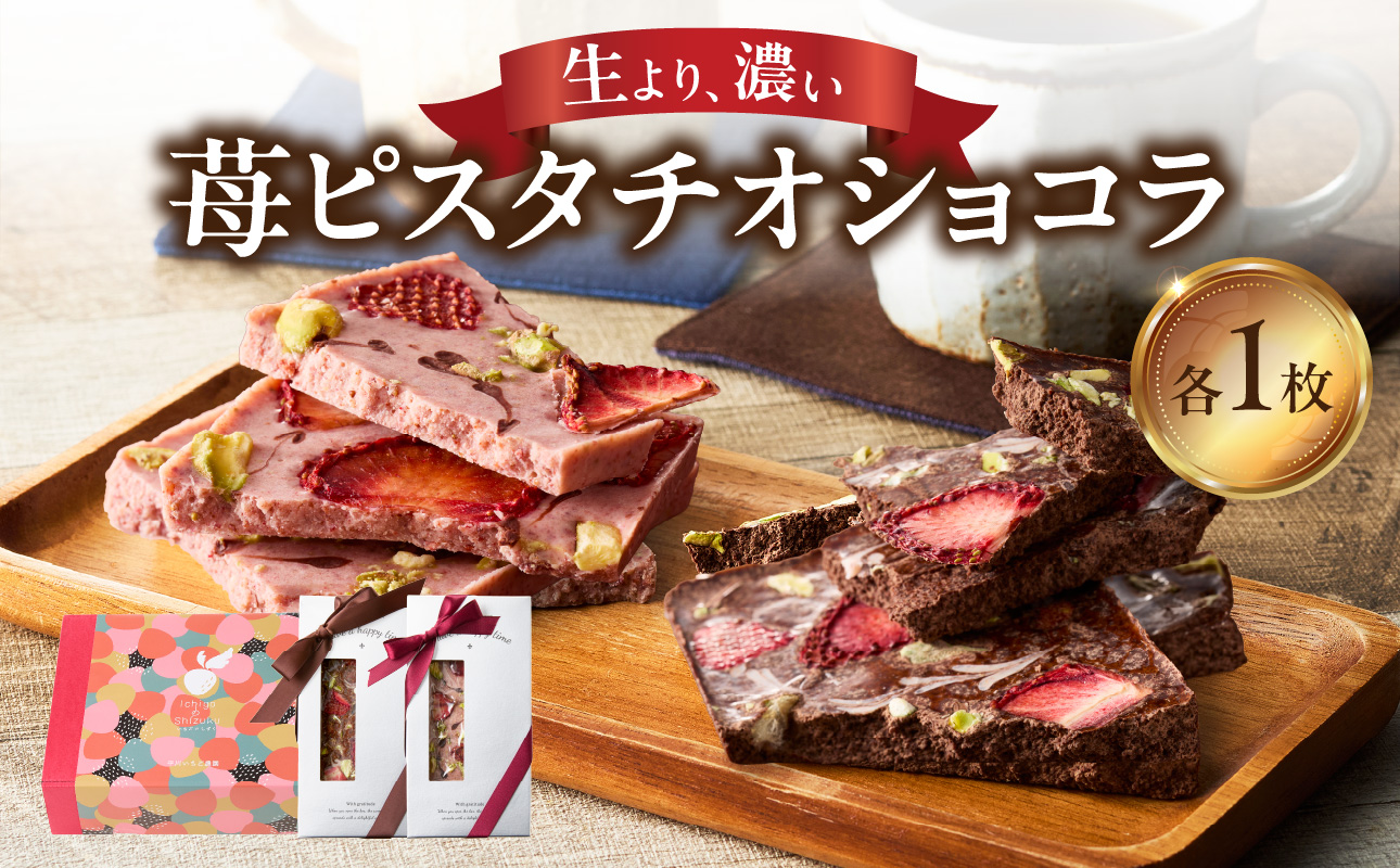 苺ピスタチオショコラ