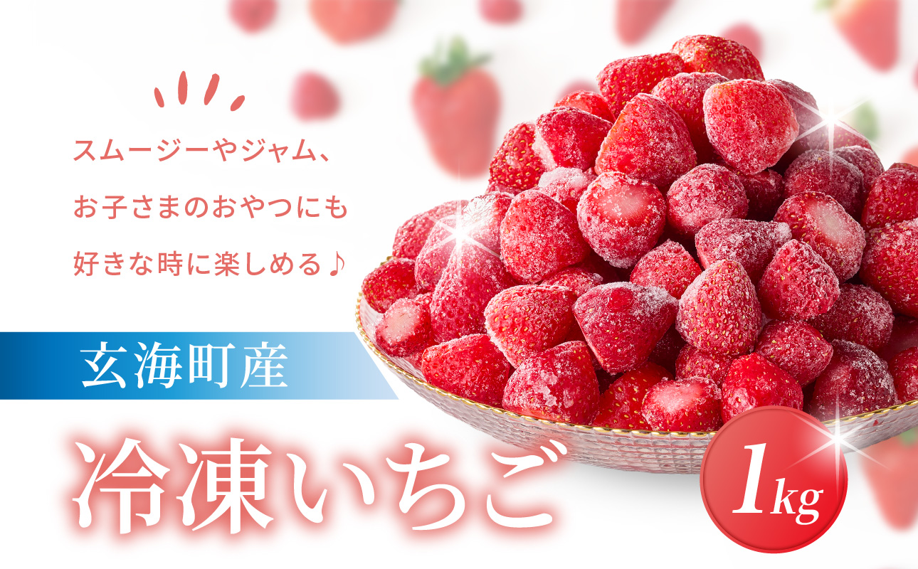 平川いちご農園 冷凍いちご 1kg ／ こおりいちご 冷凍フルーツ フローズン いちごさん さがほのか 苺 いちご イチゴ 果物 くだもの フルーツ デザート 旬 国産 佐賀県 玄海町 冷凍 1kg
