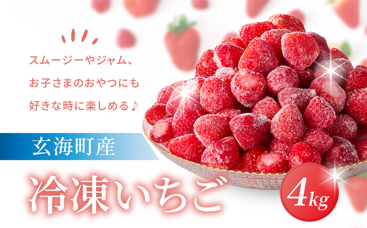 平川いちご農園 冷凍いちご 4kg ／ こおりいちご 冷凍フルーツ フローズン いちごさん さがほのか 苺 いちご イチゴ 果物 くだもの フルーツ デザート 旬 国産 佐賀県 玄海町 冷凍 4kg