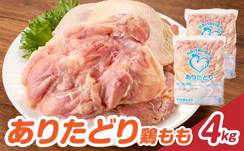 上場亭 ありたどり 鶏もも肉 約4kg ／ 若鶏 鶏肉 鳥肉 鶏もも肉 もも肉 鶏もも 肉 ありたどり 小分け 真空パック ジューシー からあげ 唐揚げ 親子丼 チキンカツ 国産 鶏もも肉 約4kg