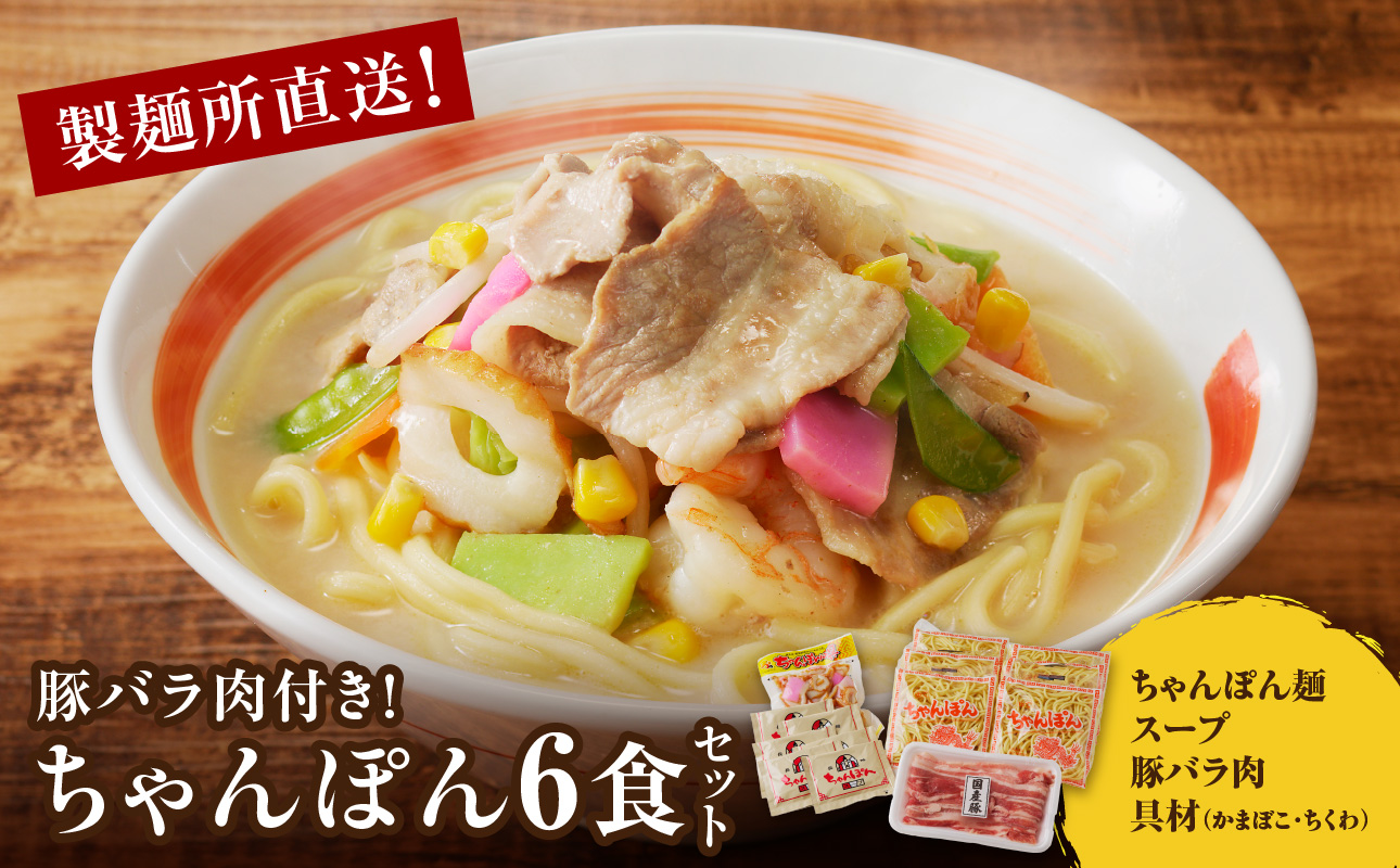 製麺所直送ちゃんぽんセット（具材付き）