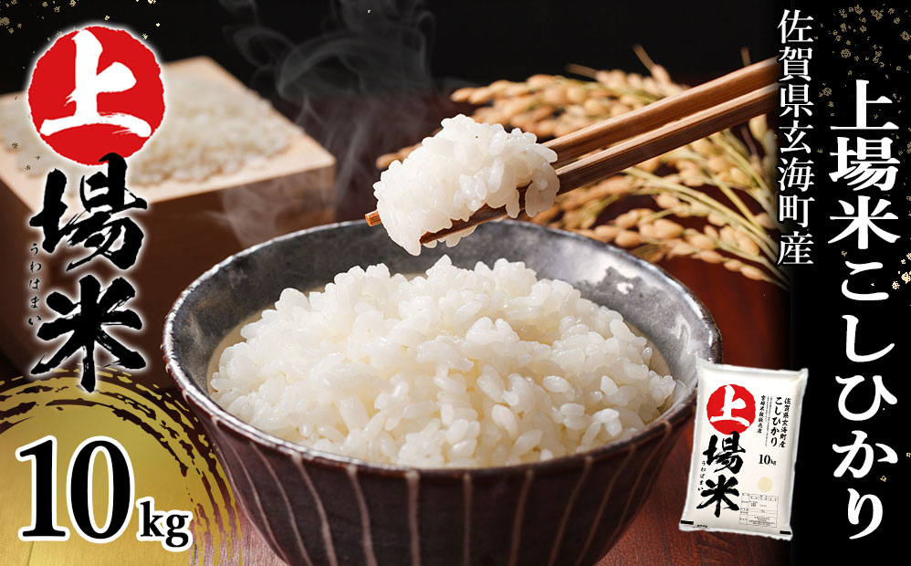 佐賀県玄海町産こしひかり 上場米 10kg ／ コシヒカリ こしひかり 米 お米 精米 白米 ご飯 棚田 上場米 数量限定 佐賀県 玄海町 常温 白米 10kg
