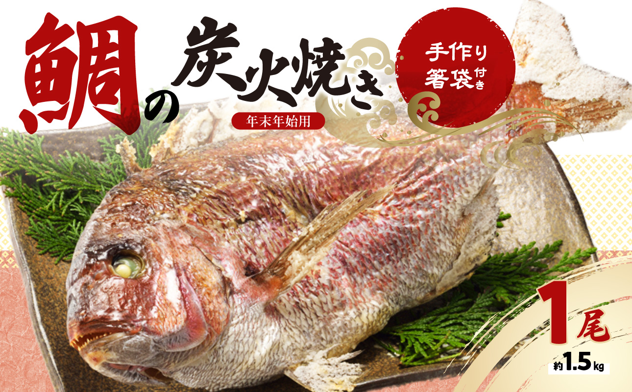 鯛の炭火焼き 1尾【年末年始用 12月29日に発送】