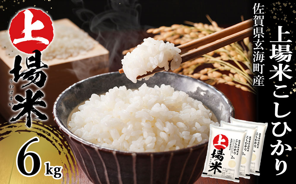 佐賀県玄海町産こしひかり 上場米 6kg ／ コシヒカリ こしひかり 米 お米 精米 白米 ご飯 棚田 上場米 数量限定 佐賀県 玄海町 常温 白米 6kg