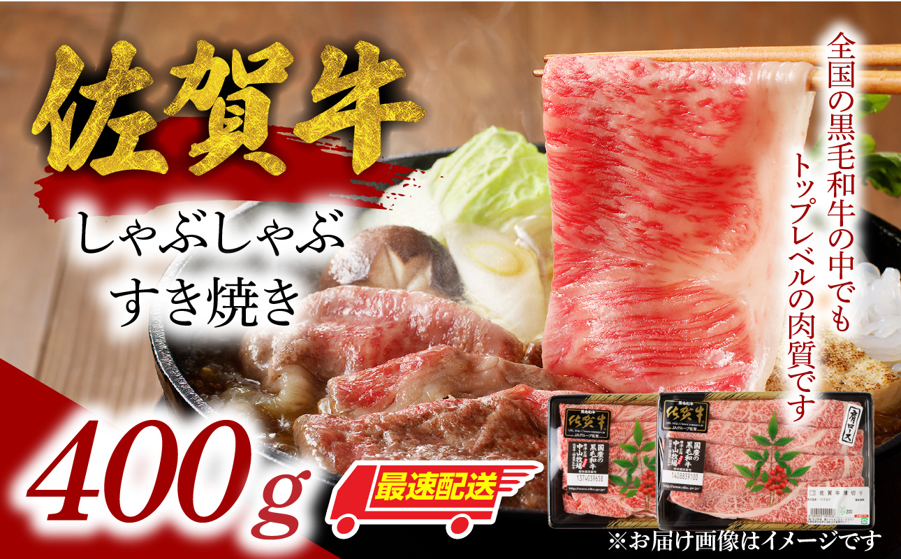 中山牧場 佐賀牛しゃぶしゃぶすき焼き 400g ／ 産地直送 牛肉 肉 お肉 佐賀牛 赤身 霜降り スライス 薄切り モモ ウデ 肩ロース すき焼き用 すき焼き肉 牛しゃぶ 食べ比べ A5 A4 a5 a4 黒毛和牛 ブランド牛 国産 佐賀県 玄海町 400g