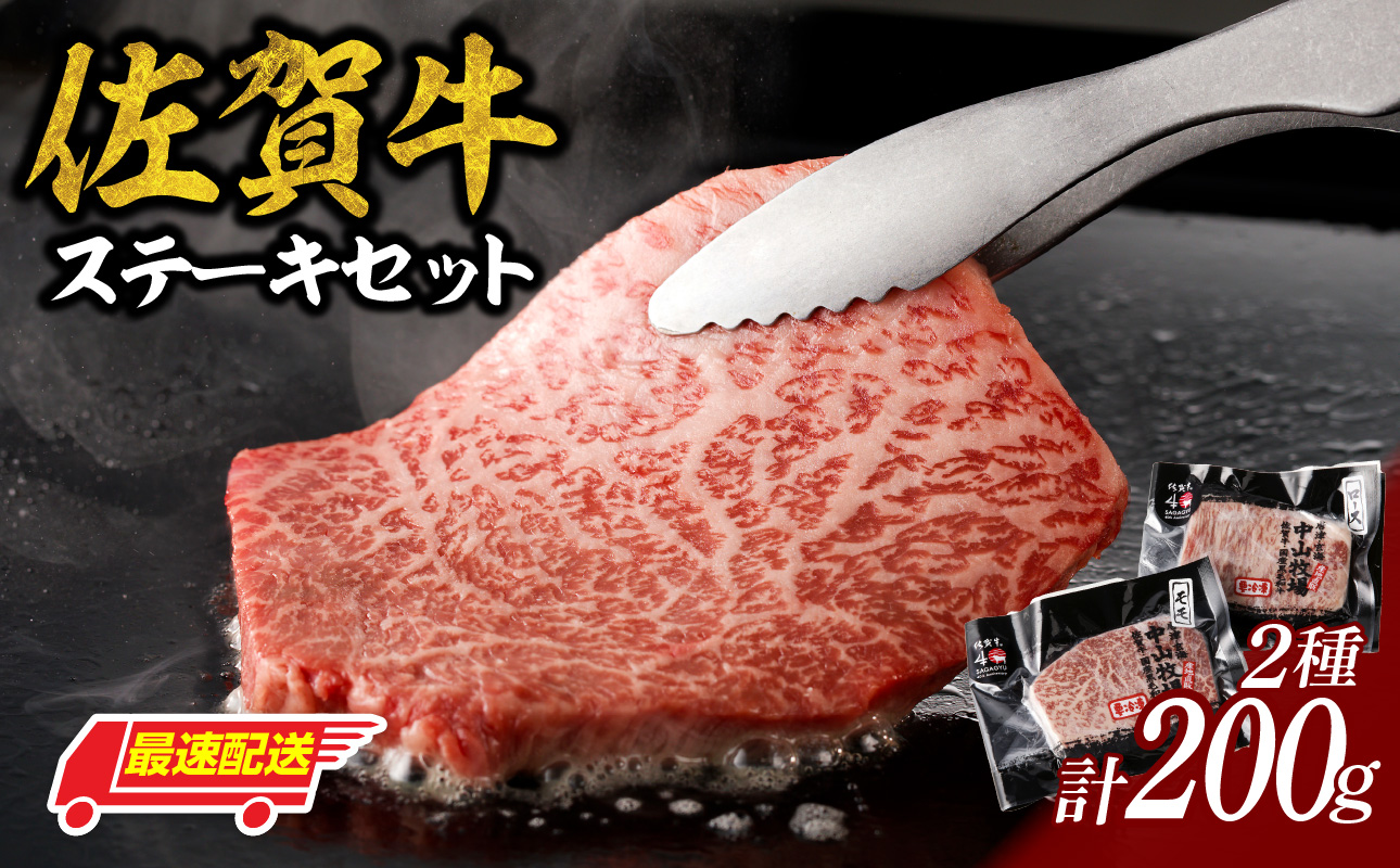 中山牧場 佐賀牛ステーキ 200g ／ 牛肉 肉 お肉 佐賀牛 赤身 霜降り ステーキ モモ ウデ サーロイン ロース 焼き肉 焼肉セット バーベキュー BBQ A5 A4 a5 a4 黒毛和牛 ブランド牛 国産 佐賀県 玄海町 冷凍 200g