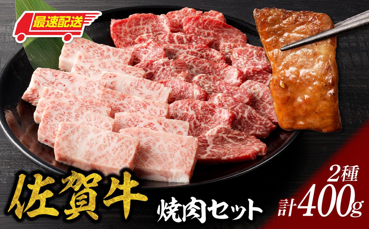 中山牧場 佐賀牛焼肉 400g ／ バーベキュー BBQ 牛肉 肉 お肉 佐賀牛 赤身 霜降り モモ ウデ 肩ロース 三角バラ 焼き肉 焼肉セット A5 A4 a5 a4 黒毛和牛 ブランド牛 国産 佐賀県 玄海町 冷凍 400g