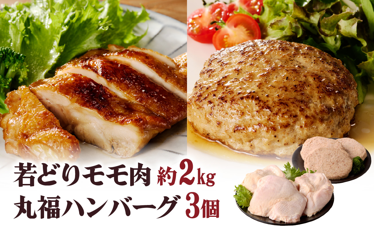 丸福　若鶏モモ肉約2kgとハンバーグ3個
