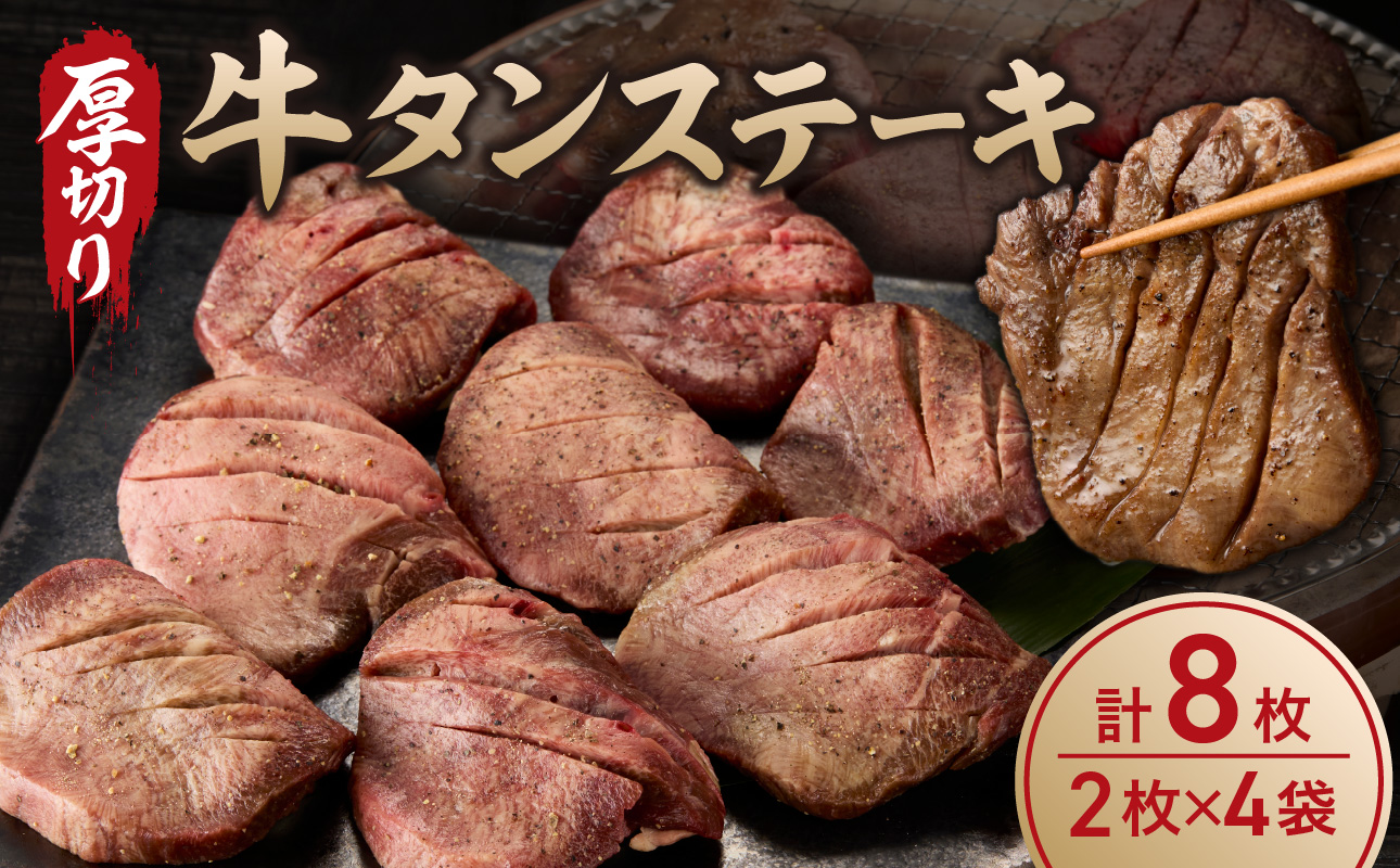 厚切り 牛タンステーキ ／ タン中 タン元 肉 牛肉 厚切り 牛タン ステーキ 塩味 たんもと たんなか 味付き 味付け肉 焼肉 焼き肉 BBQ 簡単調理 外国産