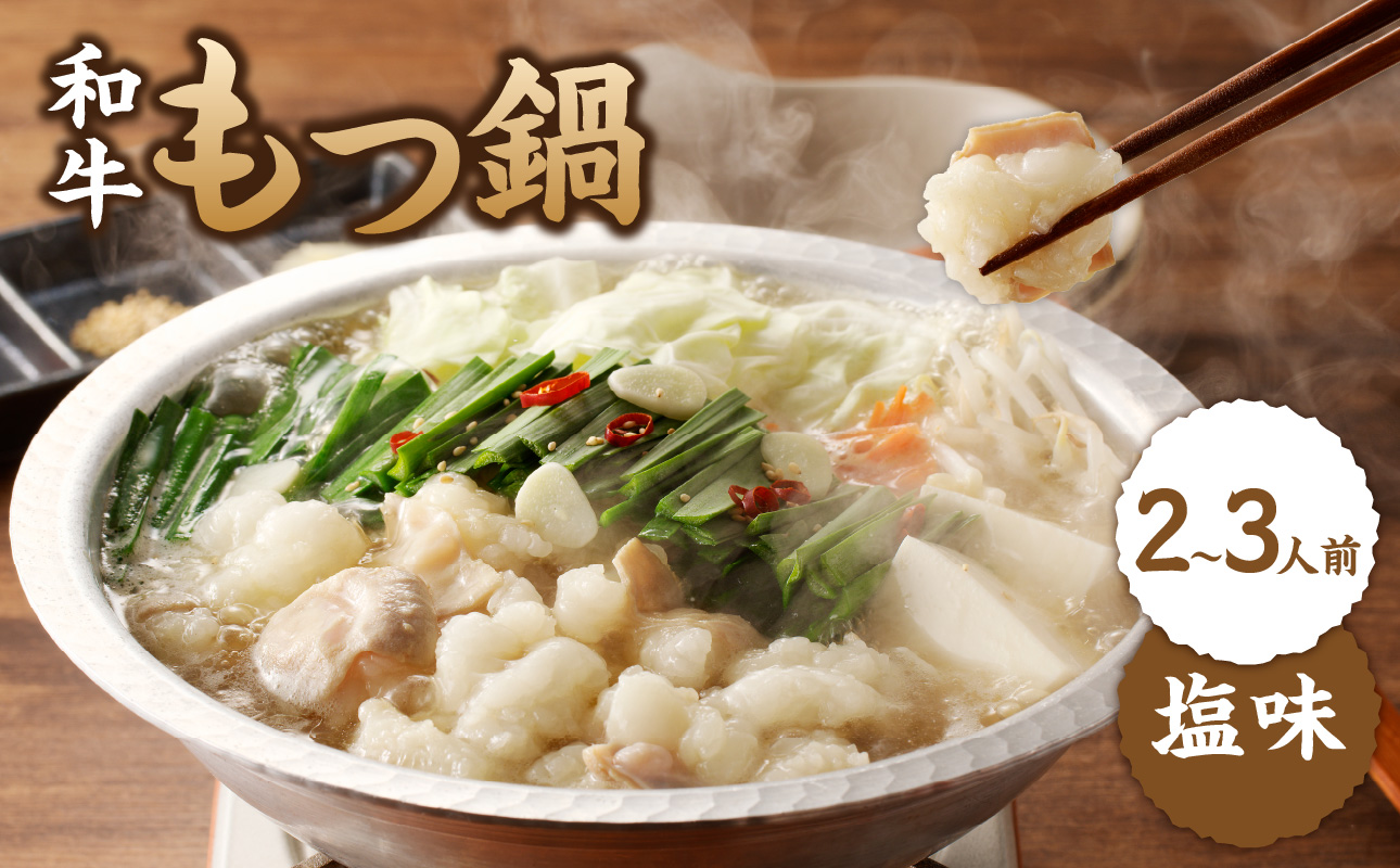 食工房すいぐん和牛もつ鍋（塩）2～3人前 塩 1セット