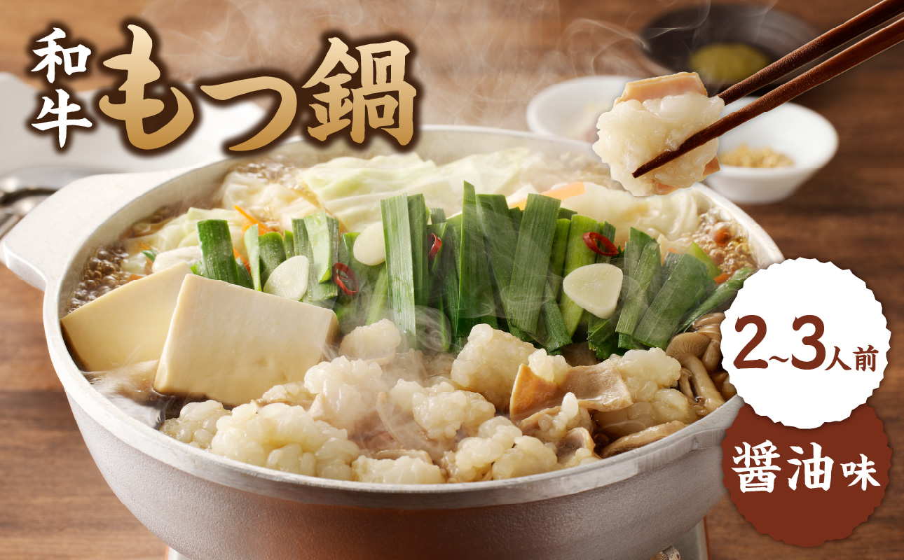 食工房すいぐん和牛もつ鍋（醤油）2～3人前 醤油 1セット