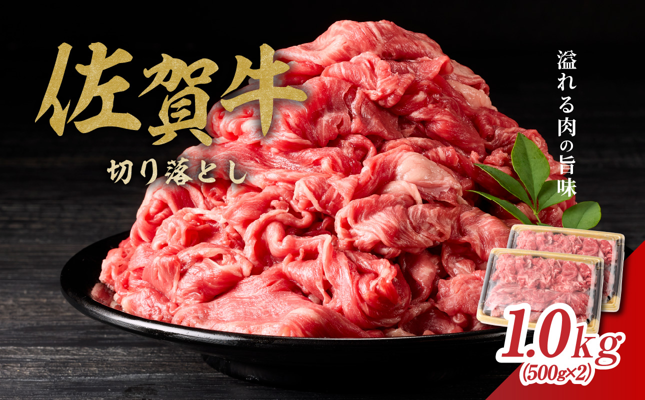丸福 佐賀牛 切り落とし 1kg