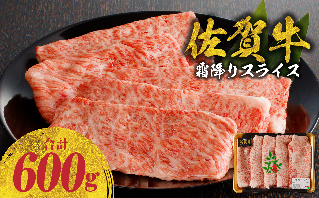 佐賀牛 霜降りスライス（肩ロース）600g（3月配送）／ 中山牧場 直送 牛肉 すき焼き 佐賀牛 赤身スライス しゃぶしゃぶ 肉 牛 霜降り 黒毛和牛 牛肉 すきやき スライス 肩ロース肉 佐賀県 玄海町 3月配送 600g