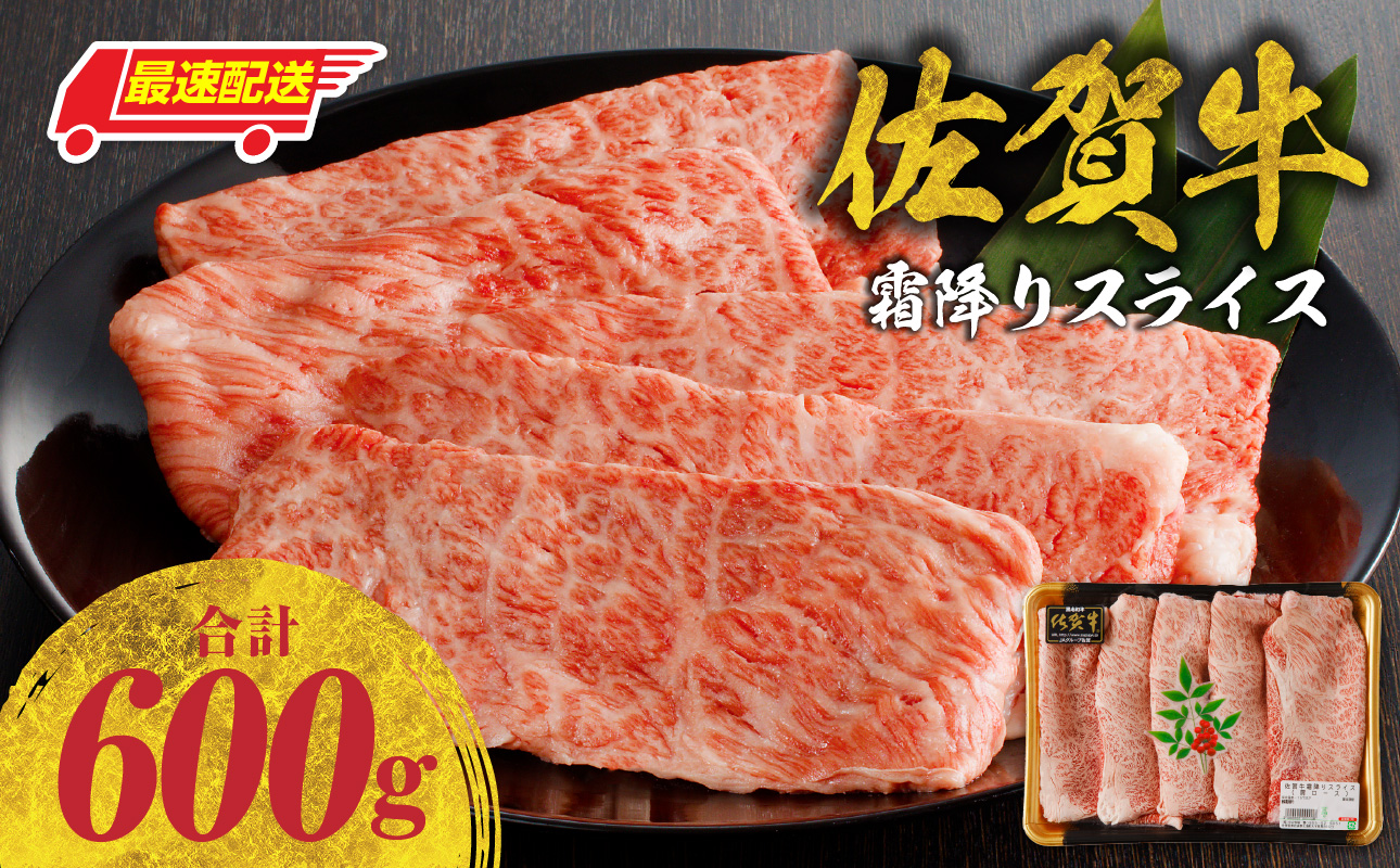 【最速配送】佐賀牛霜降りスライス（肩ロース）600g ／ 中山牧場 直送 牛肉 すき焼き 佐賀牛 赤身スライス しゃぶしゃぶ 肉 牛 霜降り 黒毛和牛 牛肉 すきやき スライス 肩ロース肉 佐賀県 玄海町 最速配送 600g