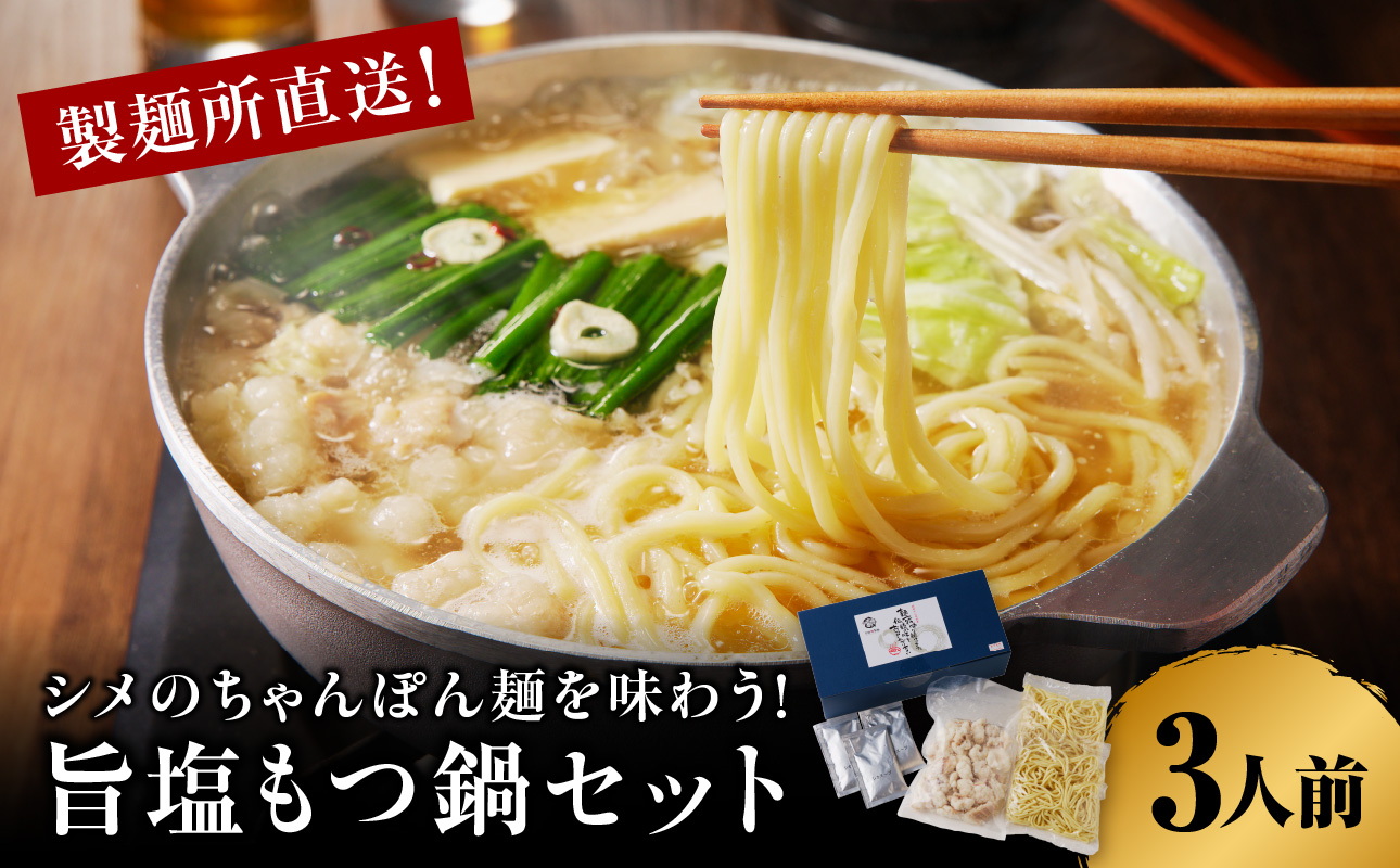 製麺所特製のシメのちゃんぽん麺を味わう！旨塩もつ鍋セット