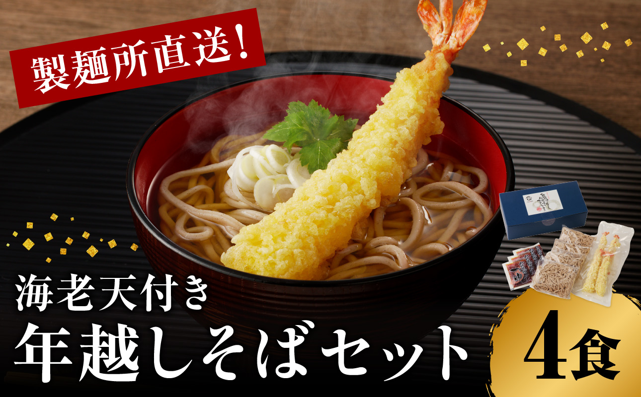 製麺所直送！年越し蕎麦セット（エビ天４人前セット）【12月28～30日お届け】 年越し蕎麦セット