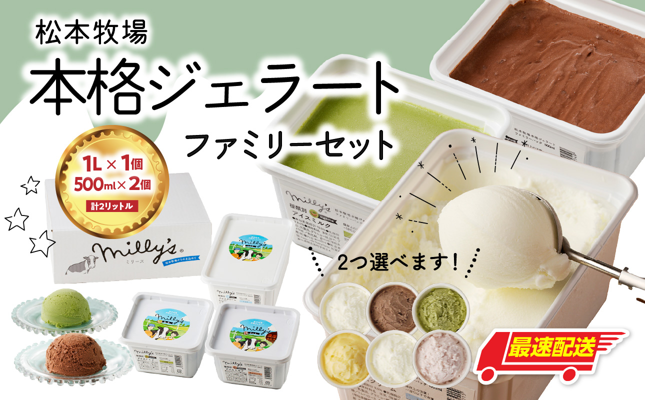 【お好みのフレーバー選べます！】松本牧場　本格ジェラートファミリーセット（1リットル×1個、500ｍｌ×2個　計2リットル） 1L×1個、500ml×2個