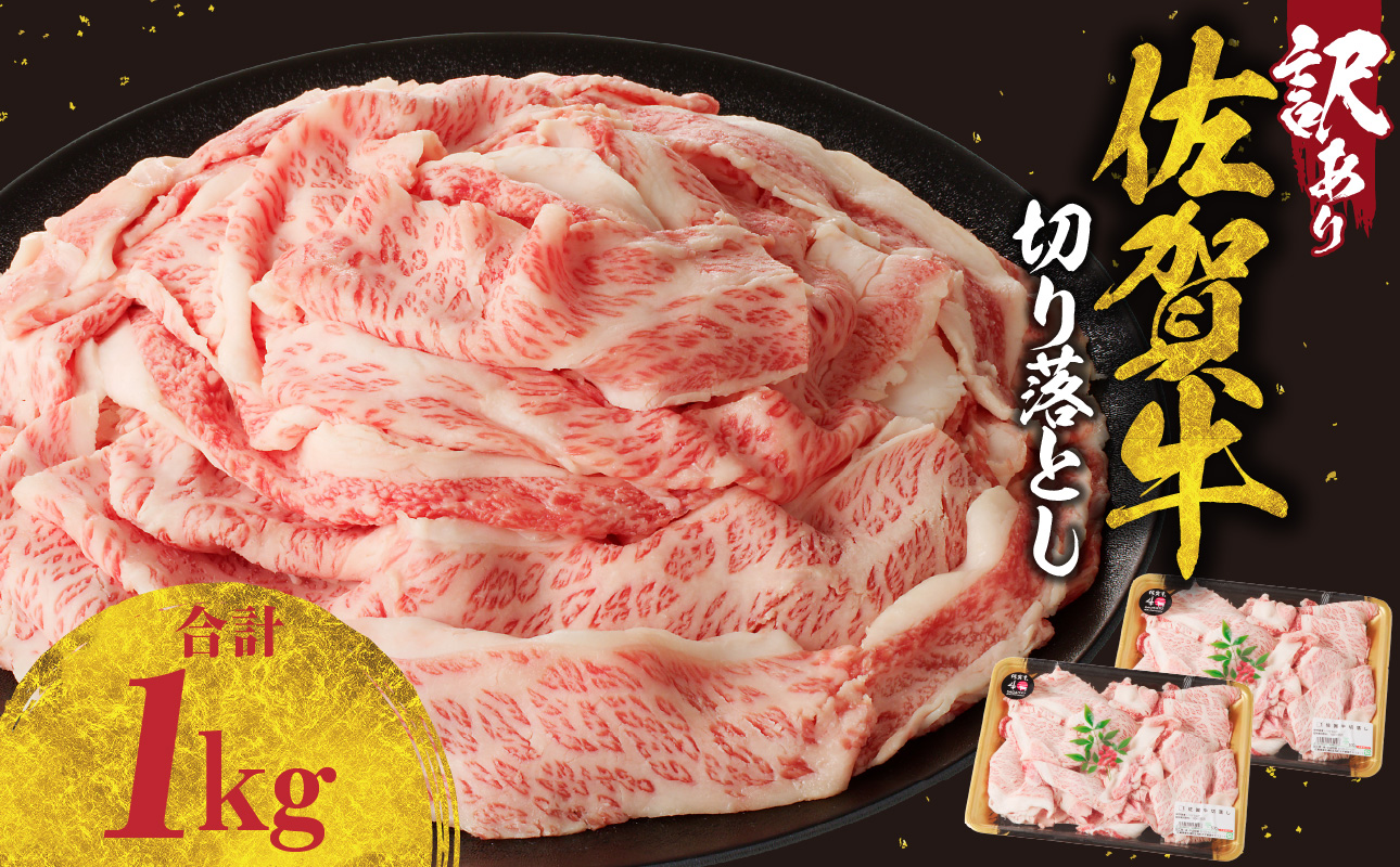 【訳あり】佐賀牛切り落とし 1kg（3月配送） ／  中山牧場 産地直送 牛肉 肉 お肉 佐賀牛 切り落とし 薄切り スライス 小分け 牛丼 肉じゃが すき焼き しゃぶしゃぶ 国産 黒毛和牛 佐賀県産和牛 A5 A4 a5 a4 国産 佐賀県 玄海町 冷凍 人気 おすすめ 送料無料 3月配送 1kg