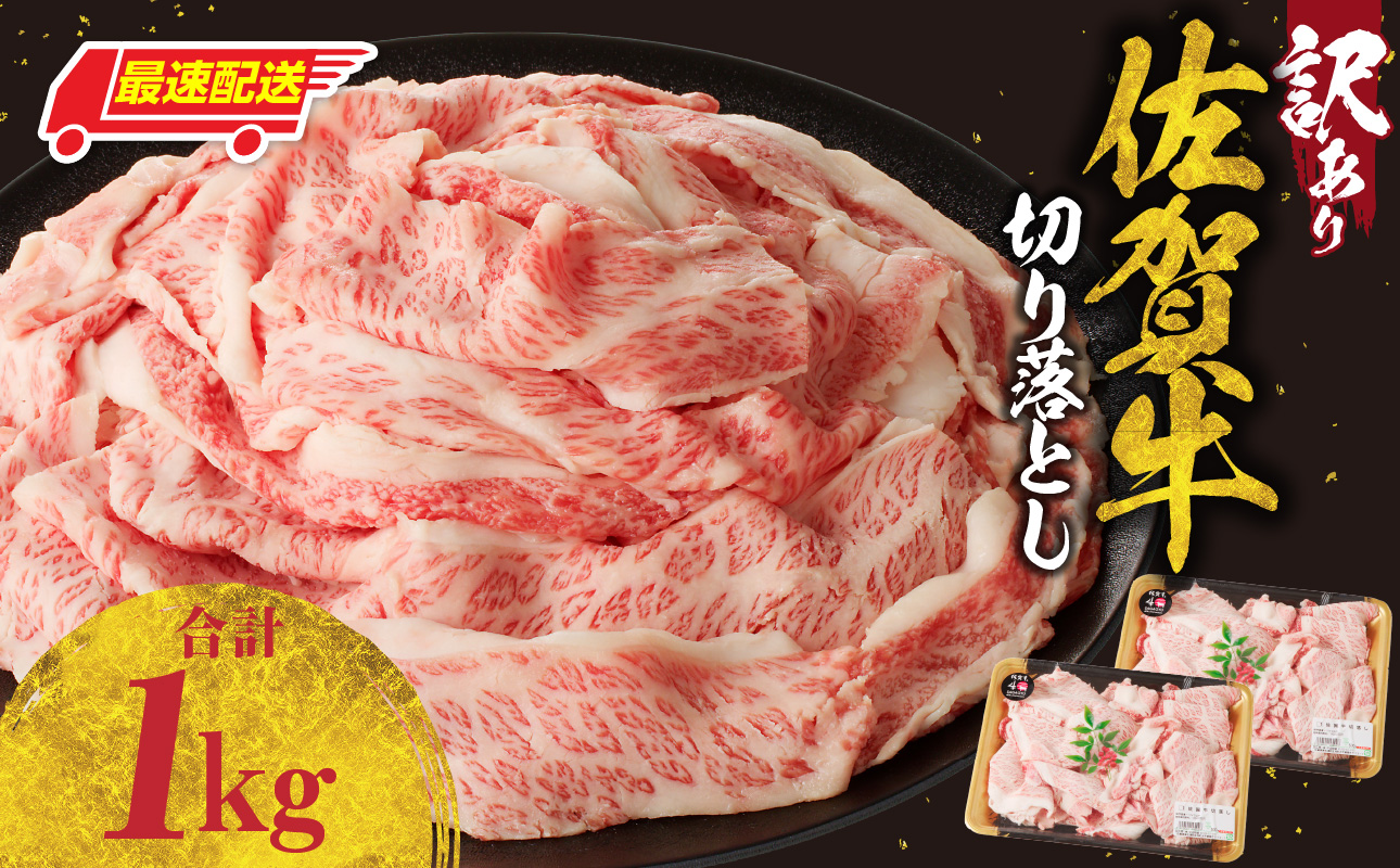【最速配送】【訳あり】佐賀牛切り落とし 1kg ／  中山牧場 産地直送 牛肉 肉 お肉 佐賀牛 切り落とし 薄切り スライス 小分け 牛丼 肉じゃが すき焼き しゃぶしゃぶ 国産 黒毛和牛 佐賀県産和牛 A5 A4 a5 a4 国産 佐賀県 玄海町 冷凍 人気 おすすめ 送料無料 最速配送 1kg