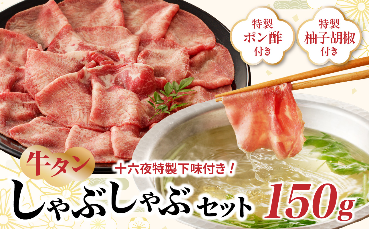 十六夜特製　牛タンしゃぶしゃぶセット 150g 150g
