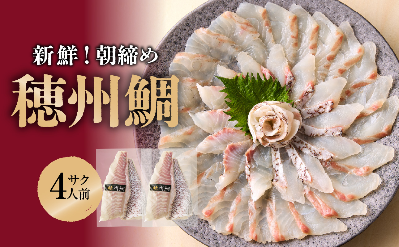 朝締め穂州鯛　サク4人前（5月配送）／ ブランド鯛 渡邉水産 産地直送 サク 柵 湯引き 皮つき 松皮造り 新鮮 鮮魚 真鯛 マダイ 鯛 タイ 鯛しゃぶ 刺身 お刺身 魚 魚介 海鮮 養殖 国産 佐賀県 玄海町 冷蔵 5月配送 サク4人前