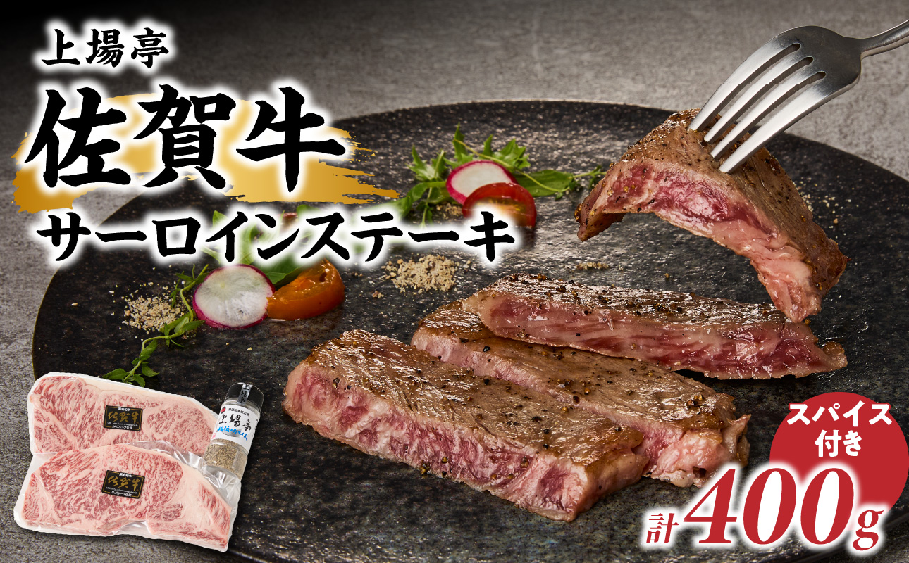 上場亭 佐賀牛サーロインステーキ 200g×2枚【上場亭秘伝のスパイス付き】