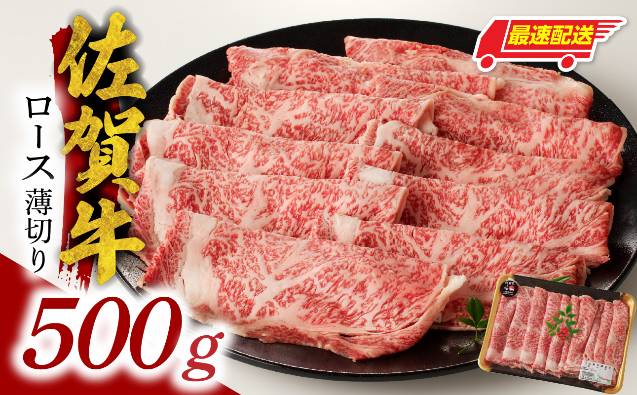【最速配送】佐賀牛ロース薄切り 500g（500g×1パック）／ 中山牧場 直送 牛肉 すき焼き 佐賀牛 しゃぶしゃぶ 肉 牛 霜降り 黒毛和牛 牛肉 すきやき スライス ロース 佐賀県 玄海町 最速配送 500g