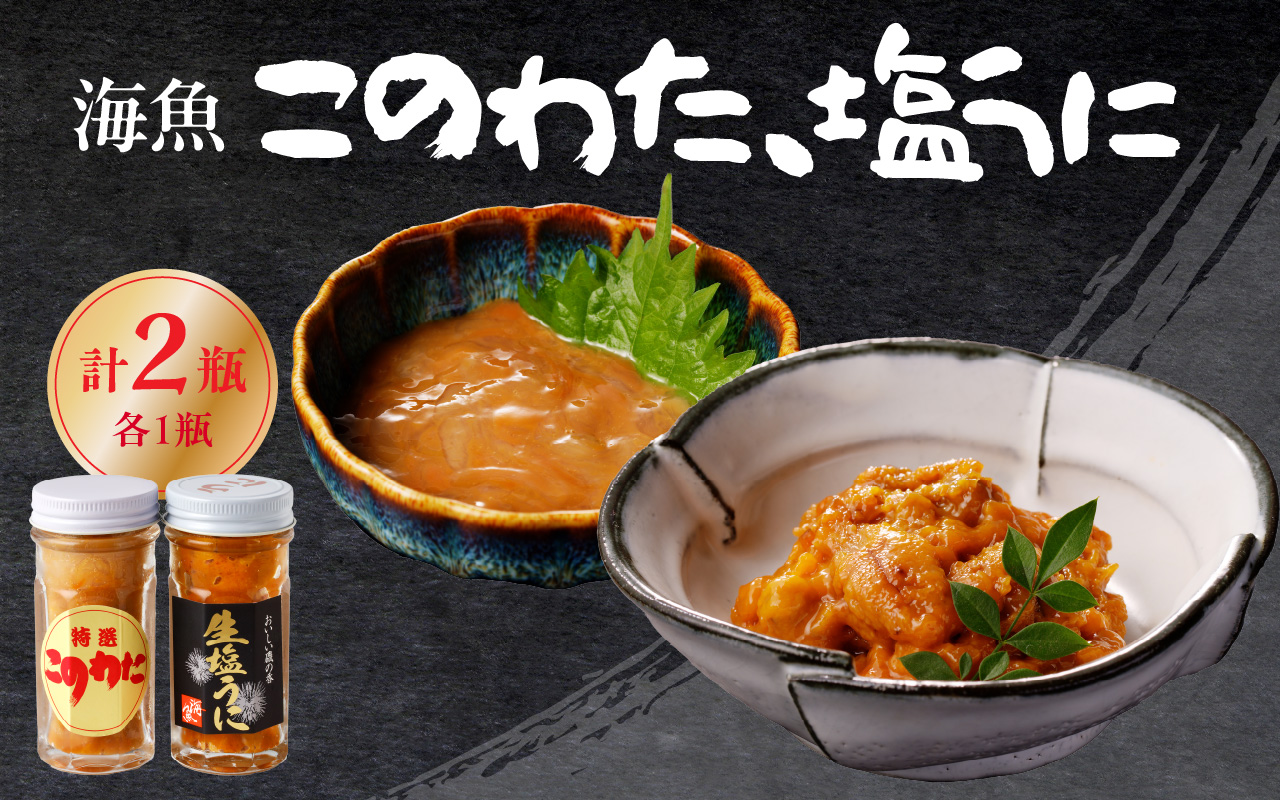 海魚のこのわた 塩うにセット ／ 日本三大珍味 珍味 うに 雲丹 塩ウニ ナマコ 酒の肴 おつまみ つまみ ウニ丼 ご飯のお供 海鮮 魚介 海の幸 玄界灘 国産