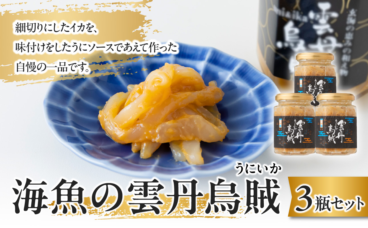 海魚の雲丹烏賊（3瓶） 3瓶