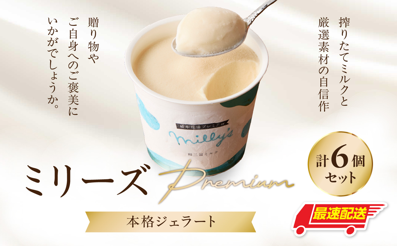 松本牧場ミリーズPremium　本格ジェラート＆シャーベット（６個） 6個［Premium］
